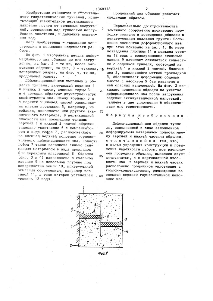 Деформационный шов обделки туннеля (патент 1368378)