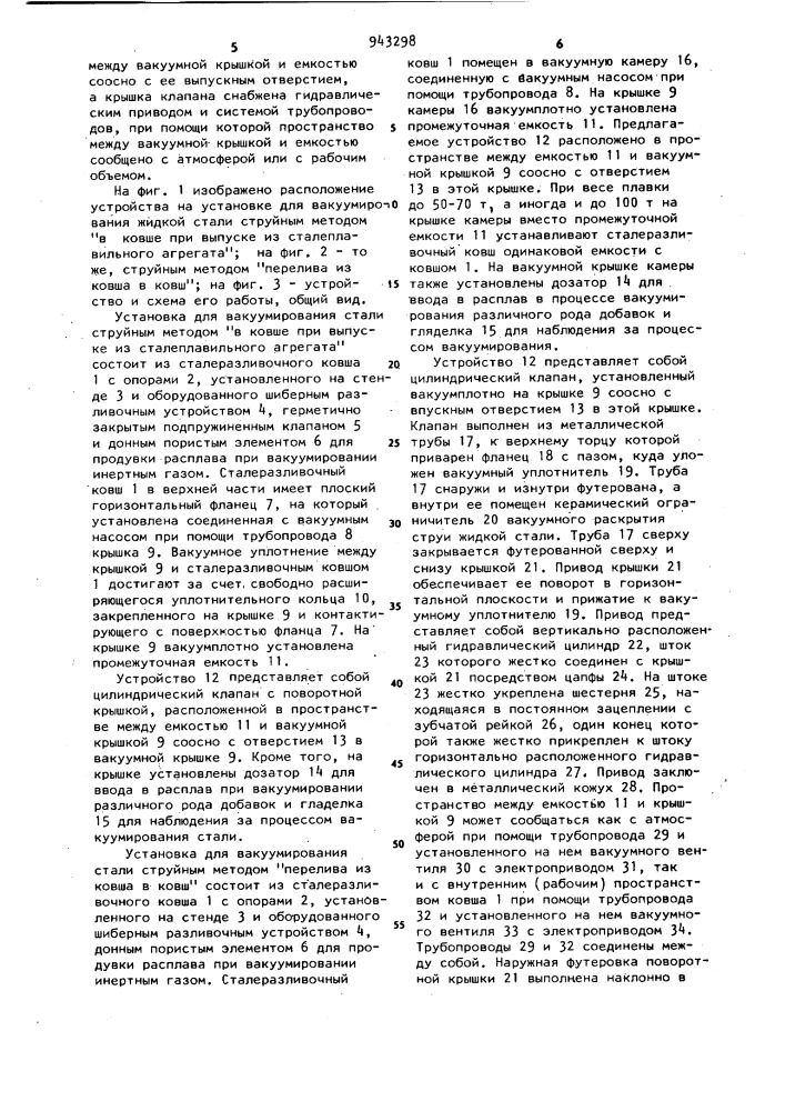 Устройство для вакуумирования жидкой стали (патент 943298)