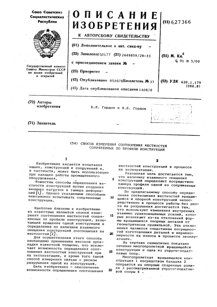 Способ измерения соотношения жестокостей сопряженных по профилю конструкций (патент 627366)
