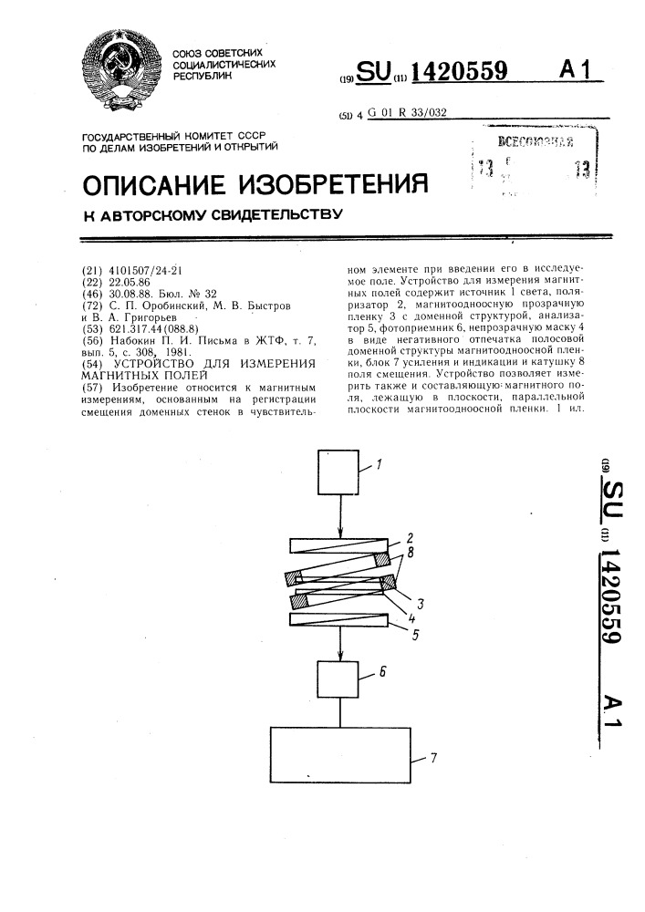 Устройство для измерения магнитных полей (патент 1420559)