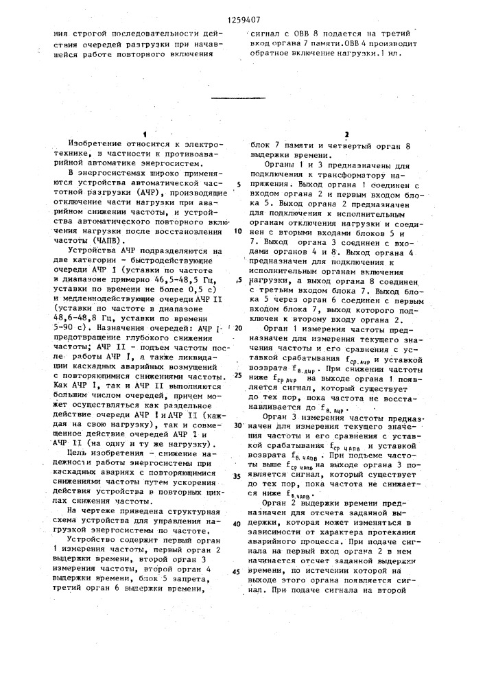 Устройство для аварийного управления нагрузкой энергосистемы по частоте (патент 1259407)