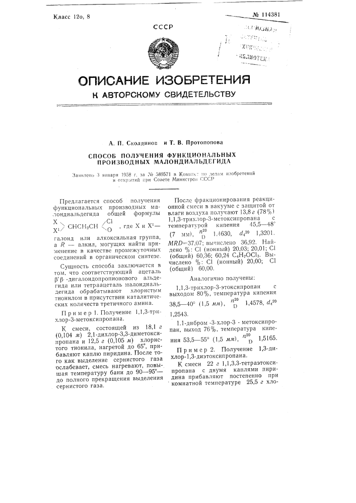 Способ получения функциональных производных малондиальдегида (патент 114381)