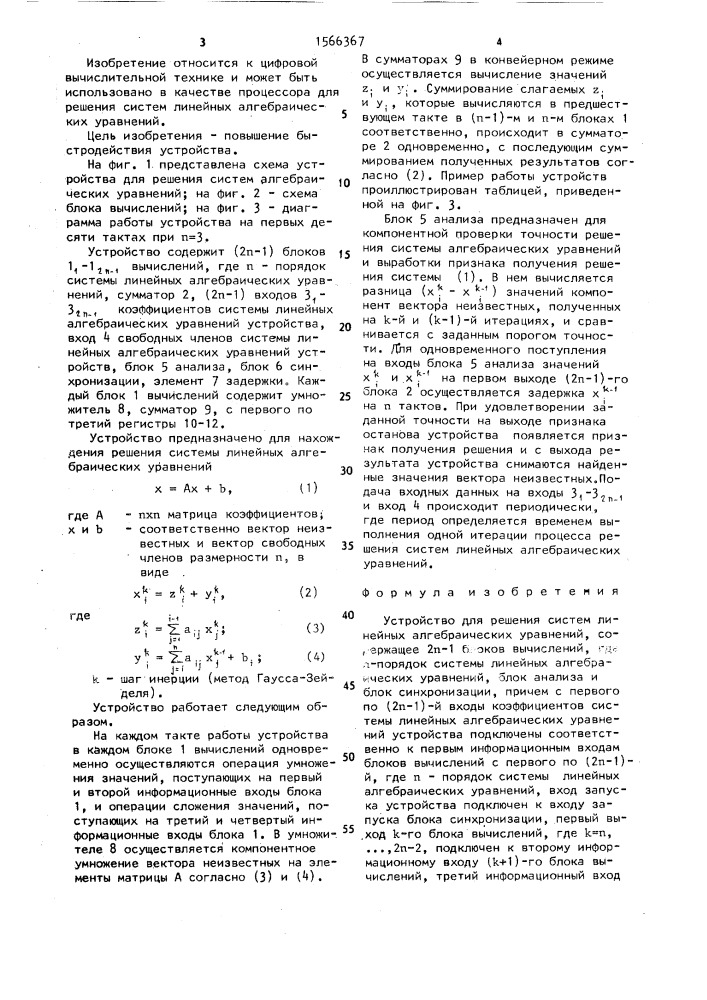 Устройство для решения систем линейных алгебраических уравнений (патент 1566367)