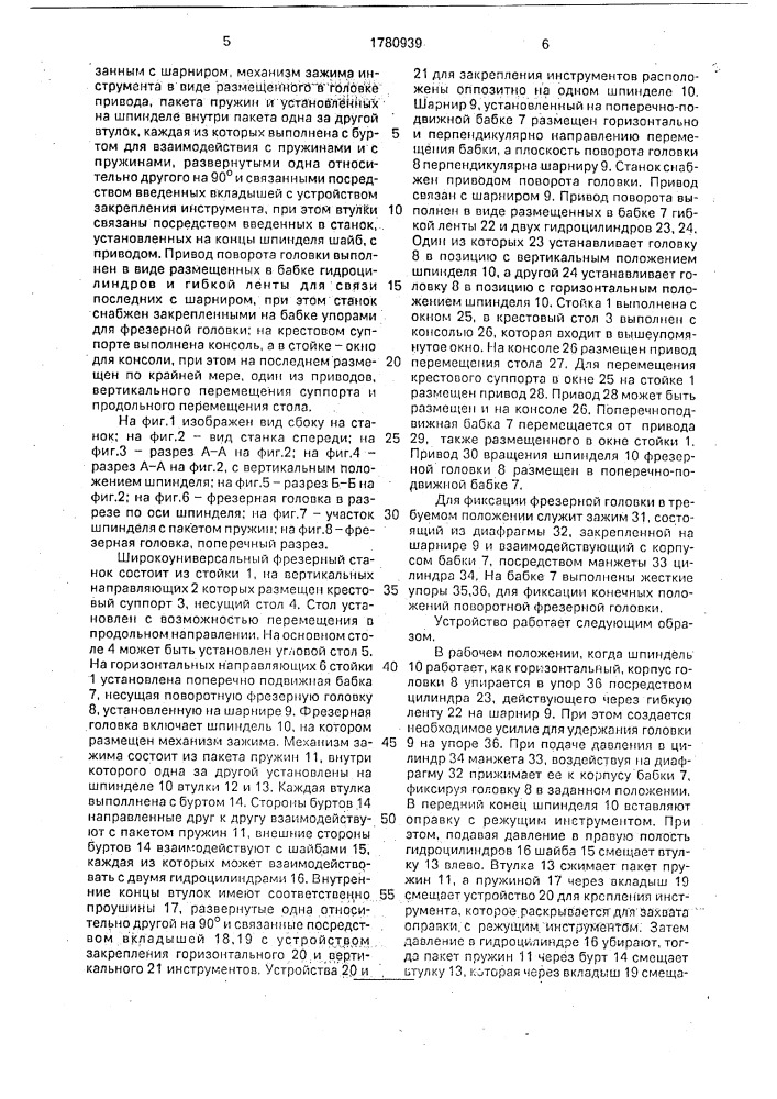 Широкоуниверсальный фрезерный станок (патент 1780939)
