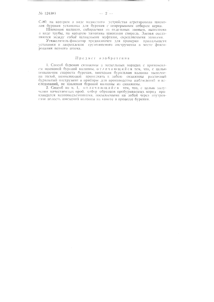 Способ бурения скважин в нескальных породах (патент 124383)
