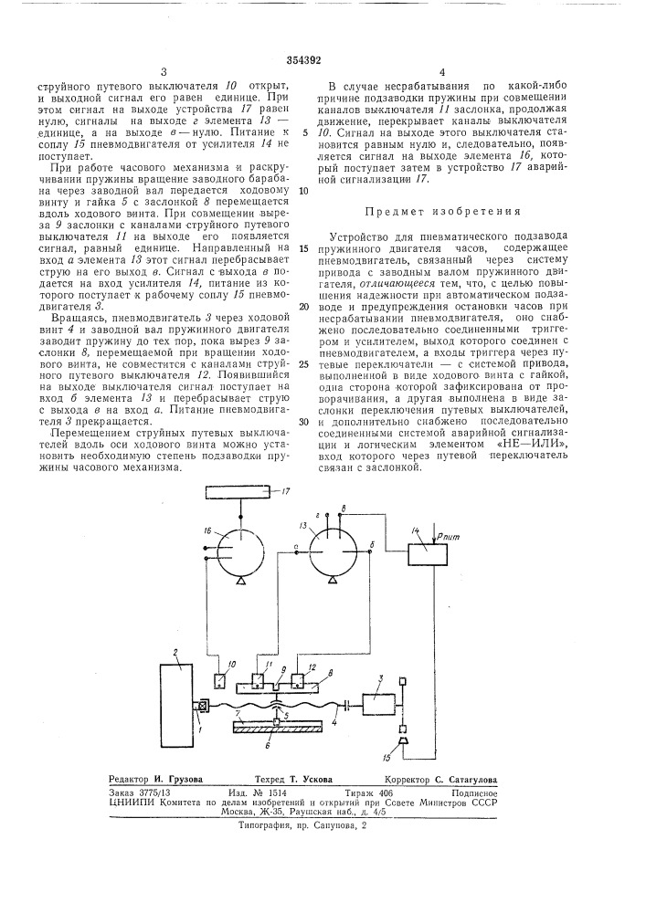 Устройство для пневматического подзавода пружинного двигателя часов (патент 354392)