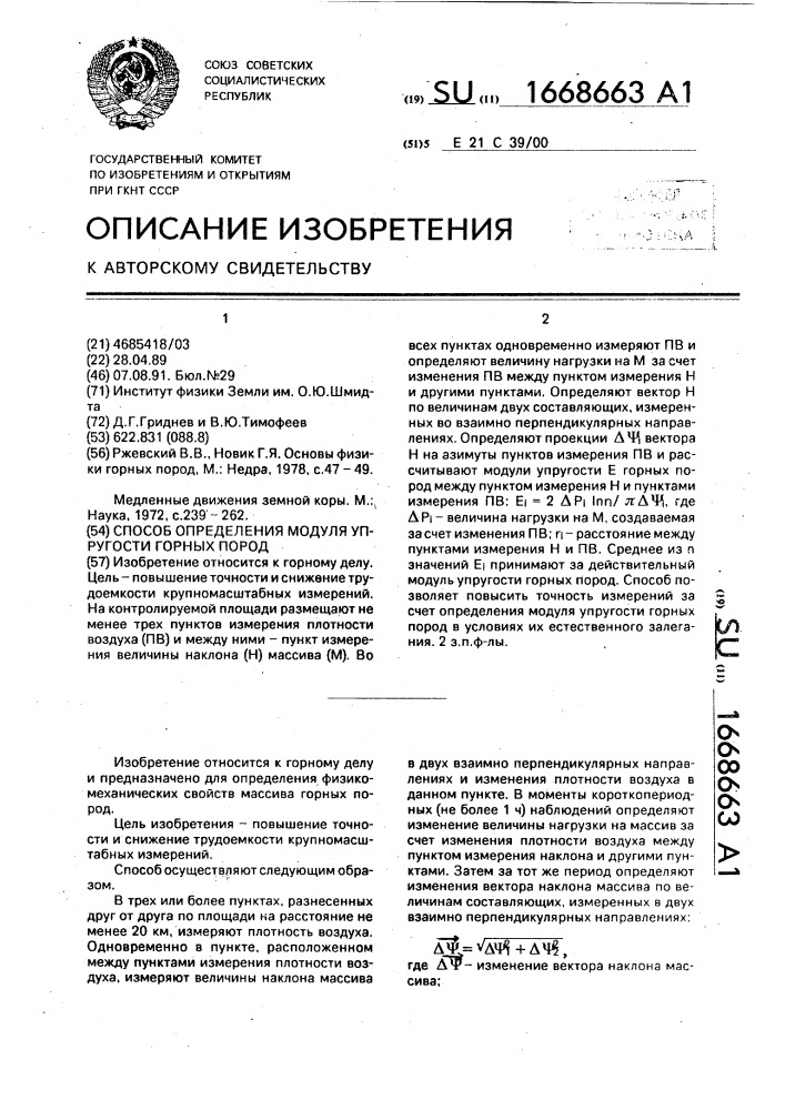 Способ определения модуля упругости горных пород (патент 1668663)