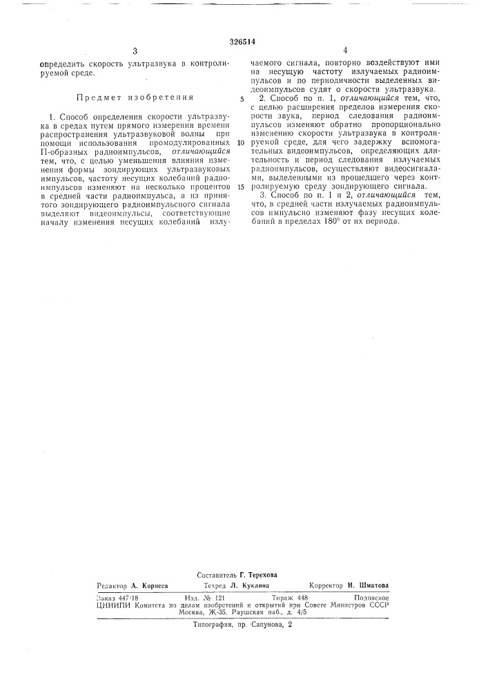 Способ определения скорости ультразвука (патент 326514)