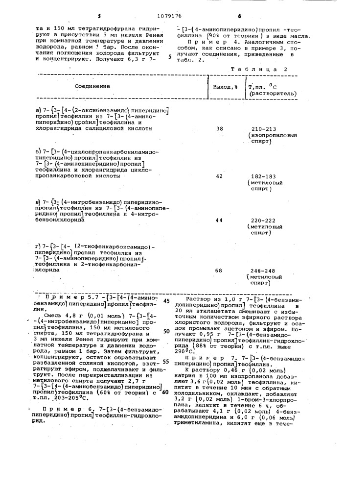 Способ получения производных ксантина или их кислотно- аддитивных солей (патент 1079176)