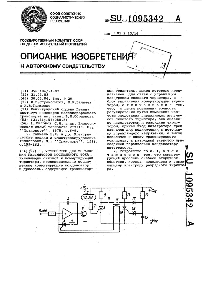 Устройство для управления регулятором постоянного тока (патент 1095342)