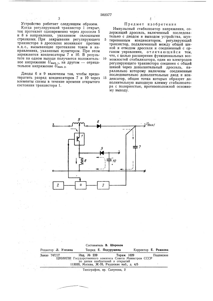 Импульсный стабилизатор напряжения (патент 502377)