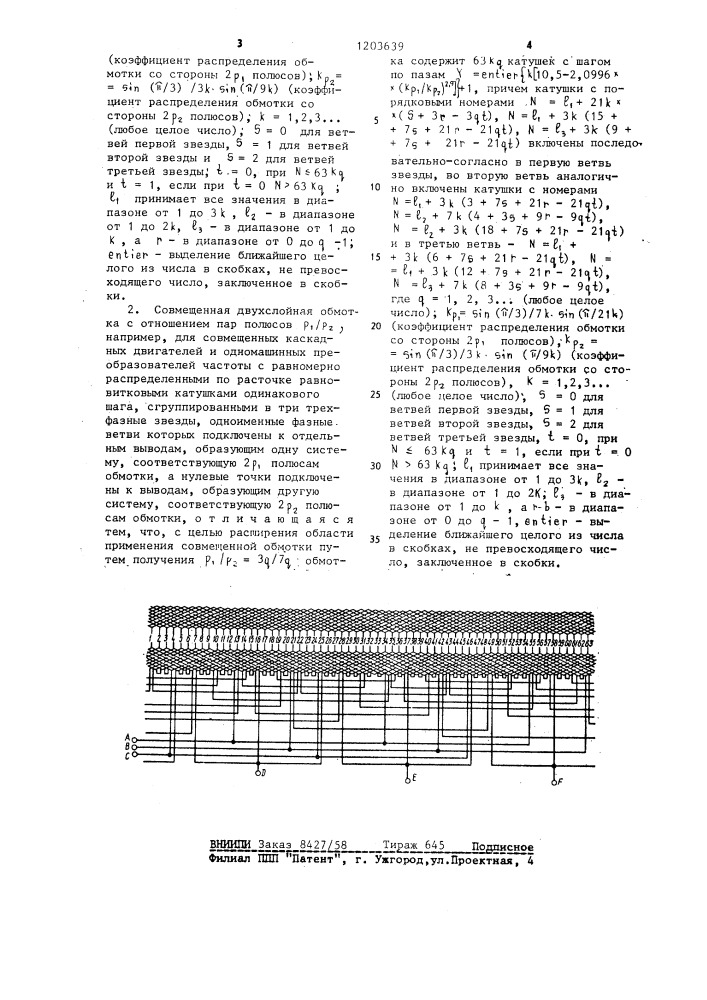 Совмещенная двухслойная обмотка (ее варианты) (патент 1203639)