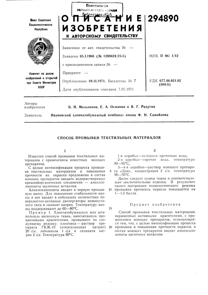 Способ промывки текстильных материалов (патент 294890)