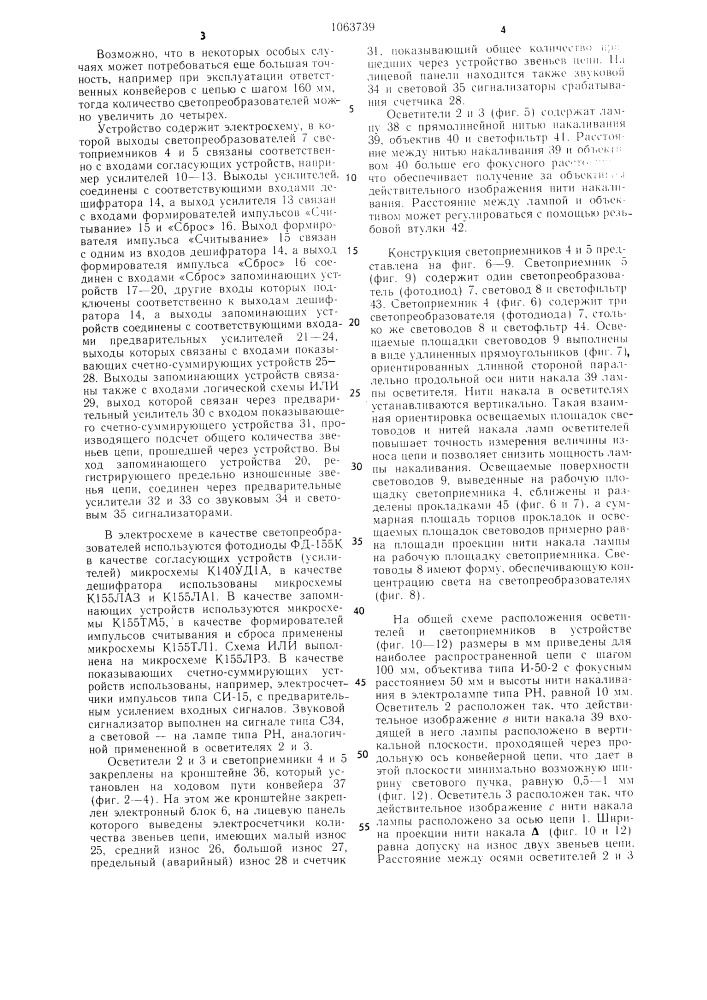 Устройство для контроля износа цепи подвесного конвейера (патент 1063739)