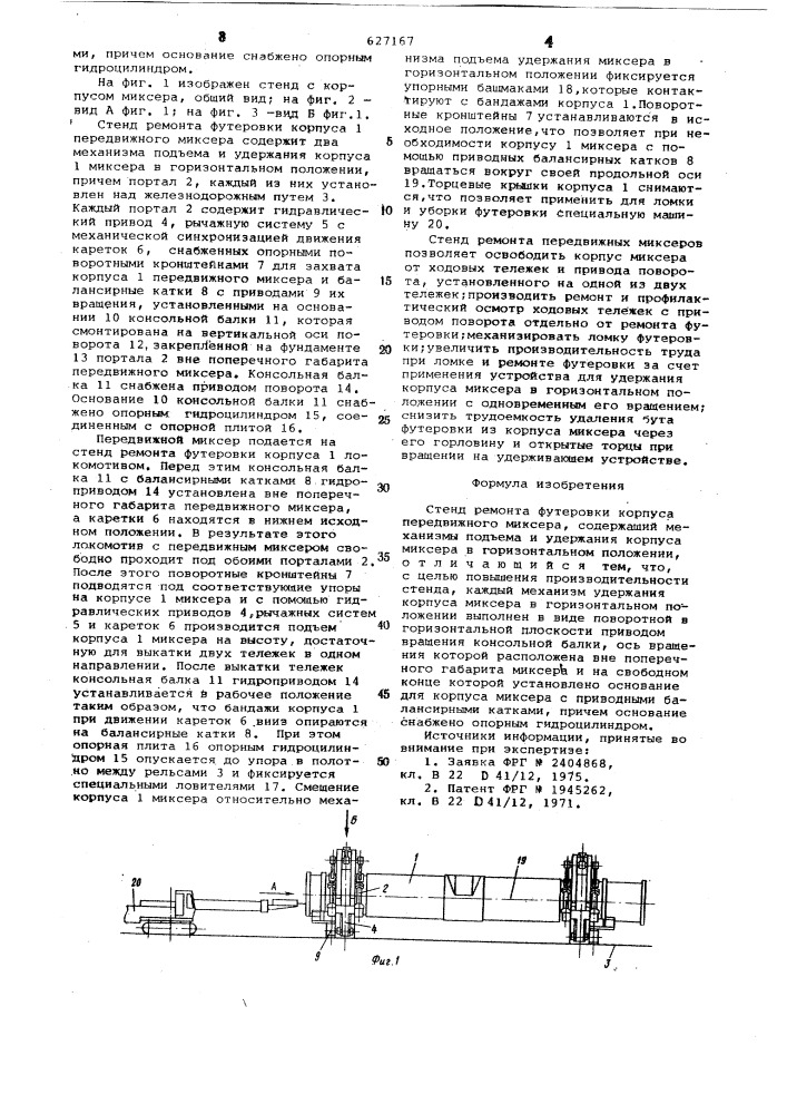 Стенд ремонта футеровки корпуса передвижного миксера (патент 627167)