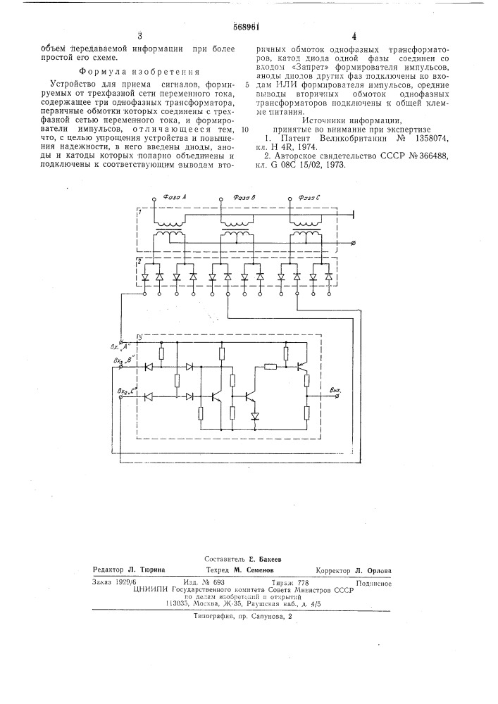 Устройство для приема сигналов формируемых от трехфазной сети переменного тока (патент 568961)