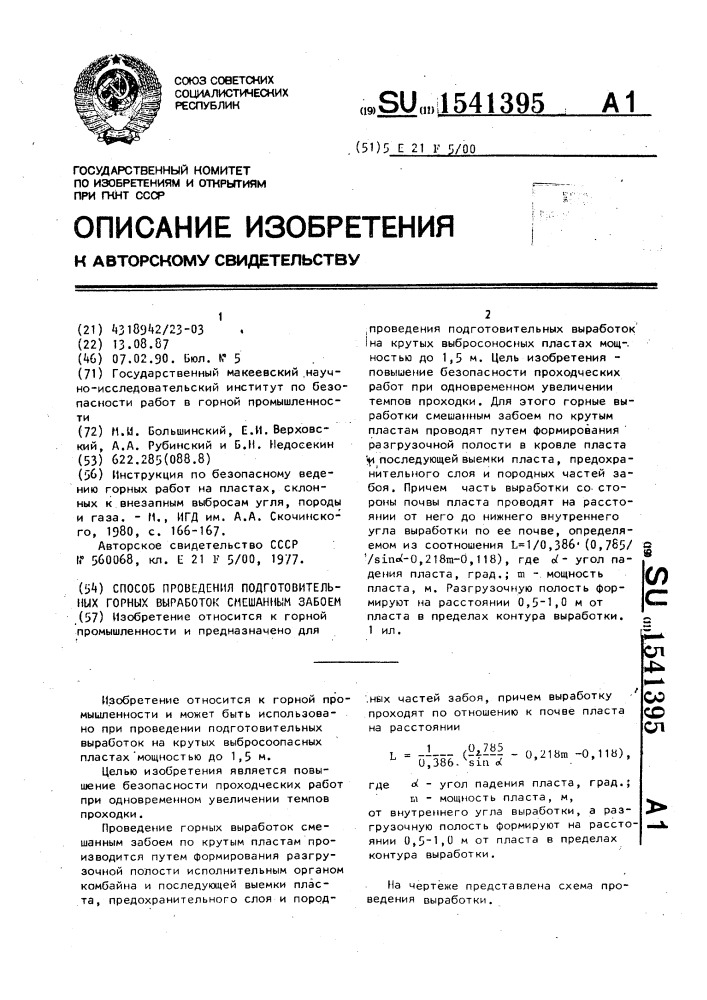 Способ проведения подготовительных горных выработок смешанным забоем (патент 1541395)