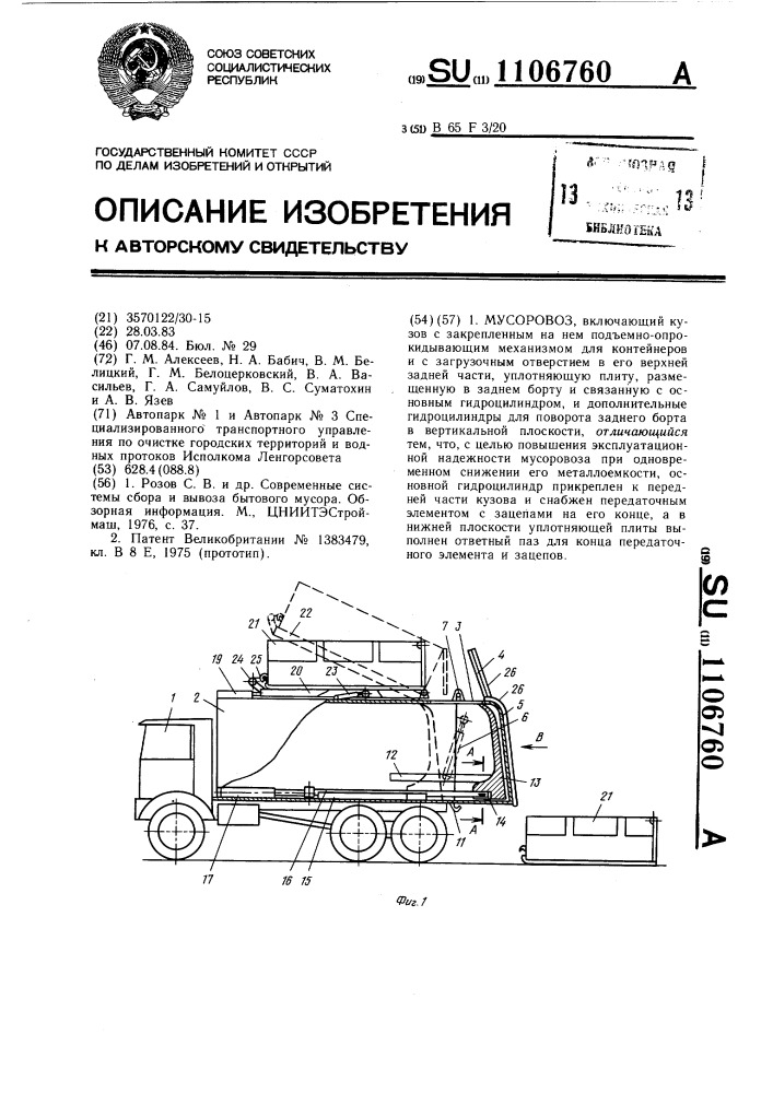 Мусоровоз (патент 1106760)