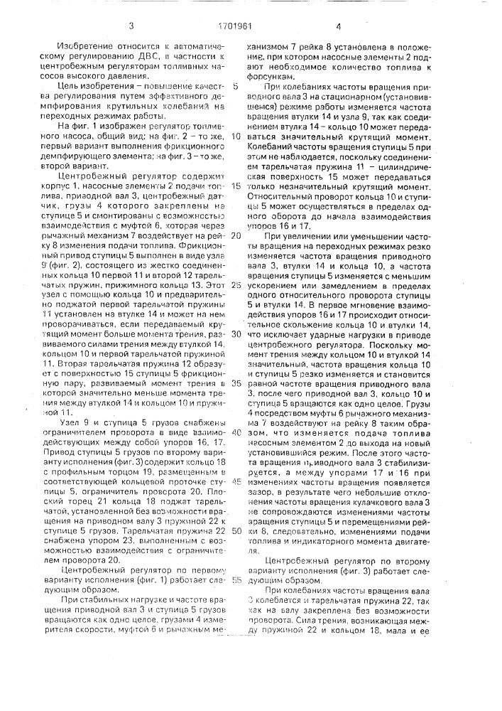 Центробежный регулятор топливного насоса высокого давления (патент 1701961)