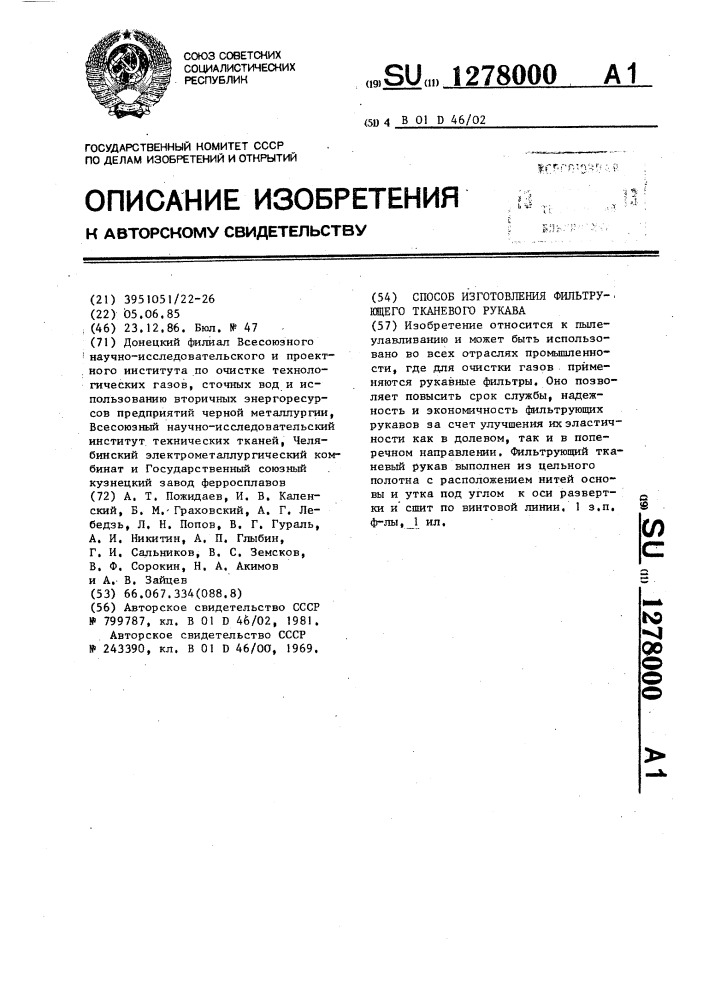 Способ изготовления фильтрующего тканевого рукава (патент 1278000)