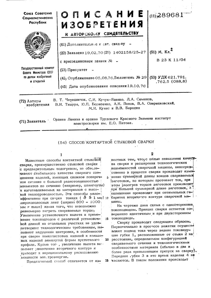 Способ контактной стыковой сварки (патент 289681)