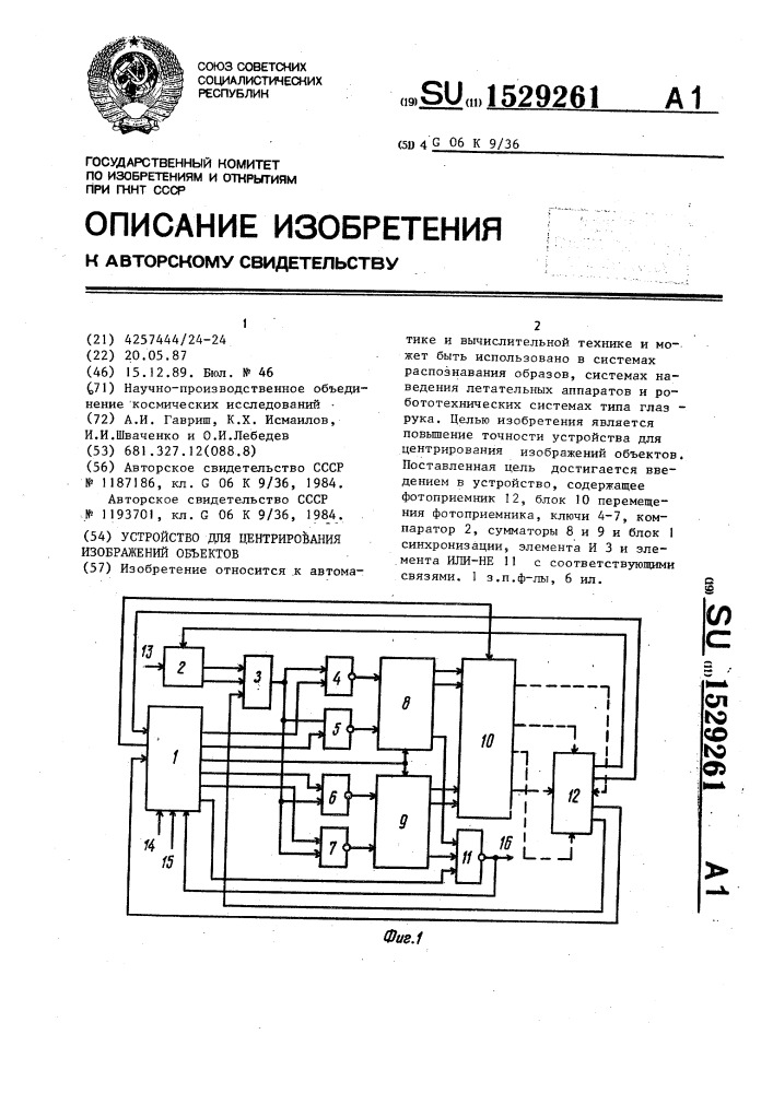 Устройство для центрирования изображений объектов (патент 1529261)