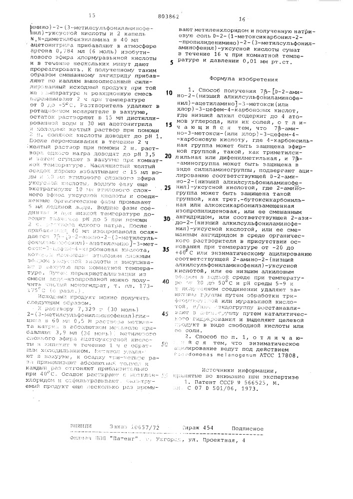 Способ получения 7 -/д-2-амино-2-(низ-ший алкилсульфониламинофенил)-ацетиламино/- 3-метокси (или хлор) -3цефем-4-карбоновыхкислот или их солей (патент 803862)