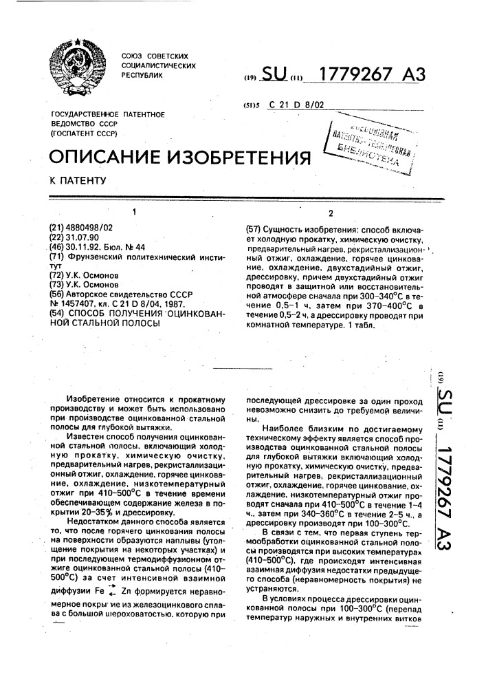 Способ получения оцинкованной стальной полосы (патент 1779267)