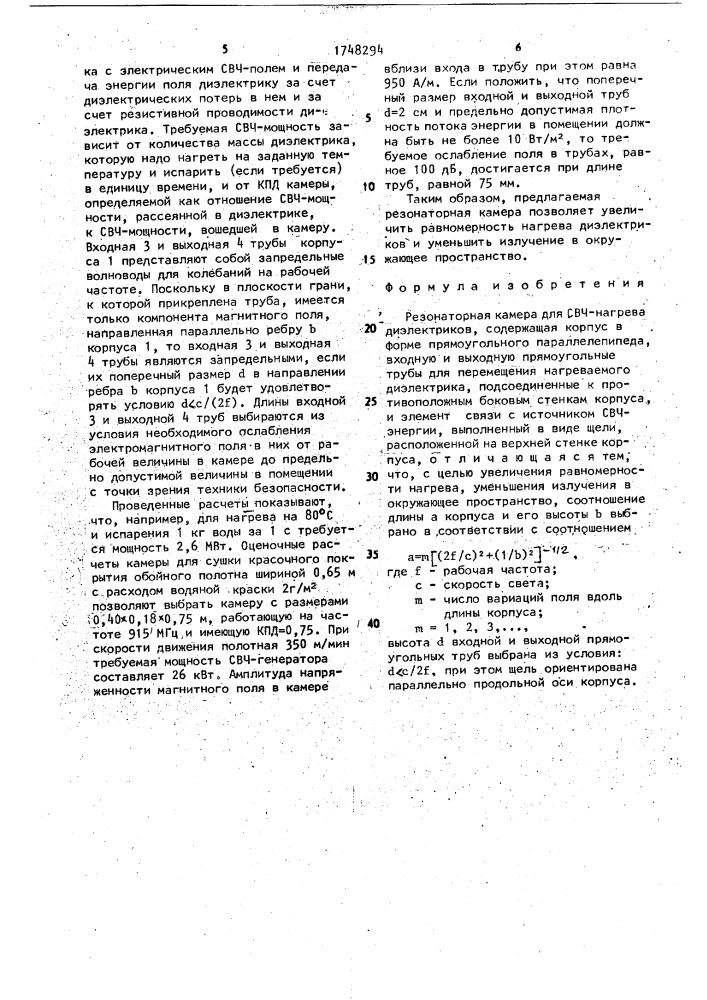 Резонаторная камера для свч-нагрева диэлектриков (патент 1748294)
