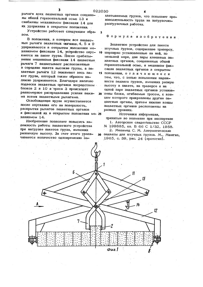 Захватное устройство для пакета штучных грузов (патент 922030)