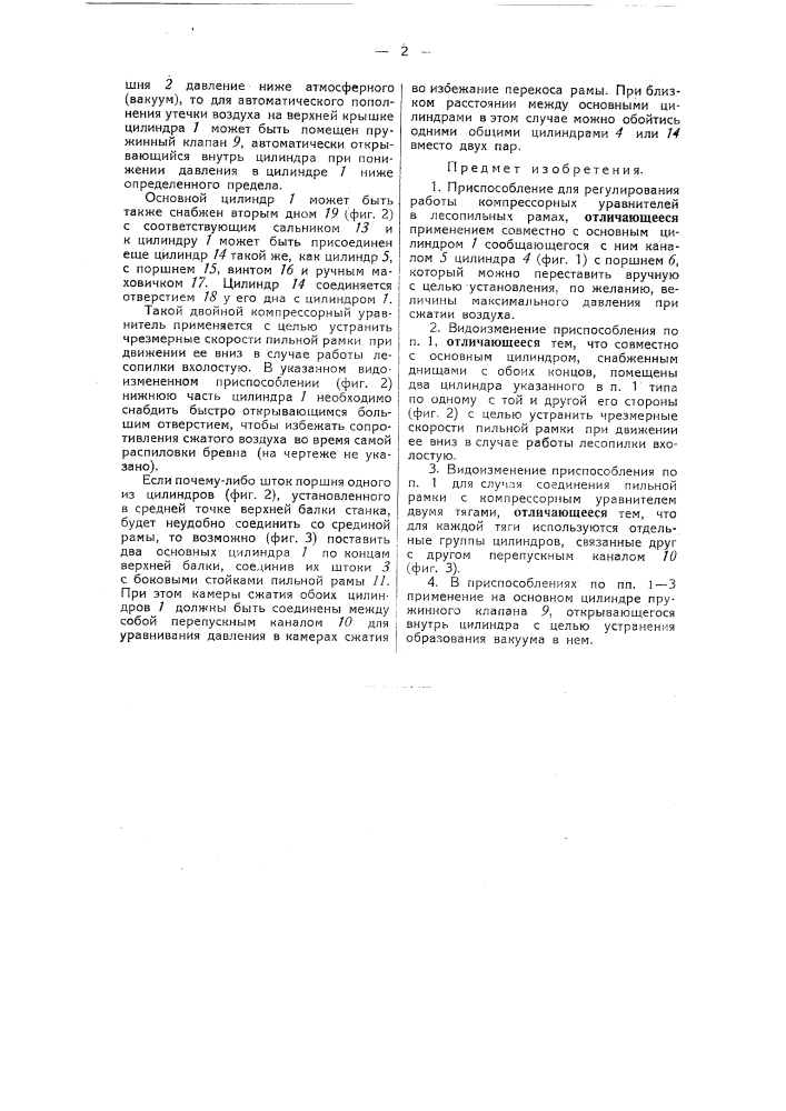 Приспособление для регулирования работы компрессорных уравнителей в лесопильных рамах (патент 49149)