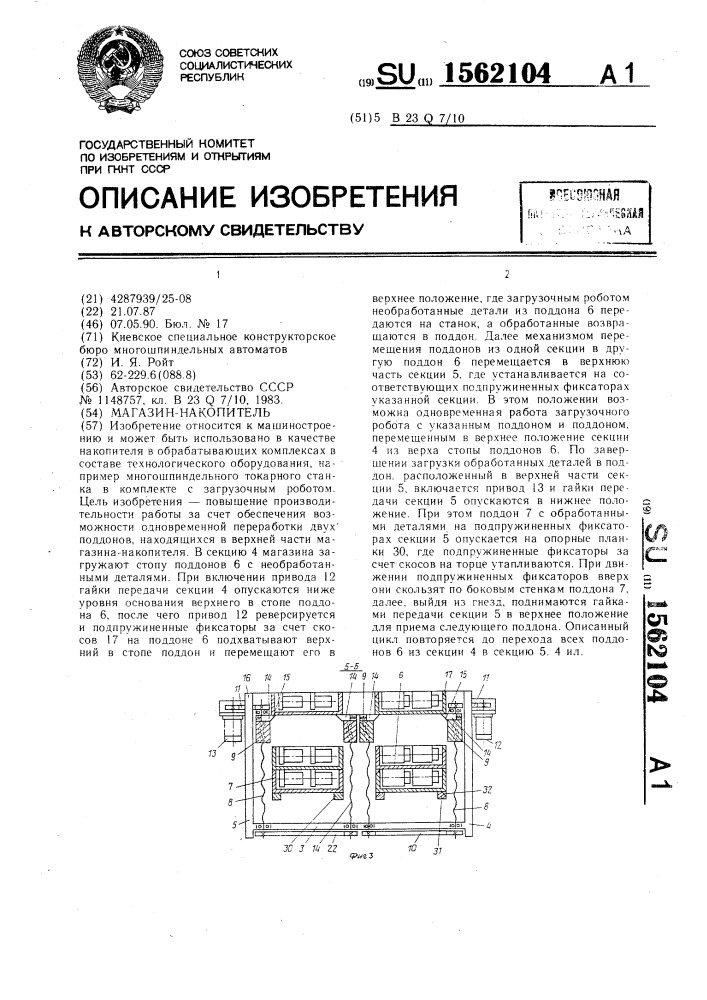 Магазин-накопитель (патент 1562104)