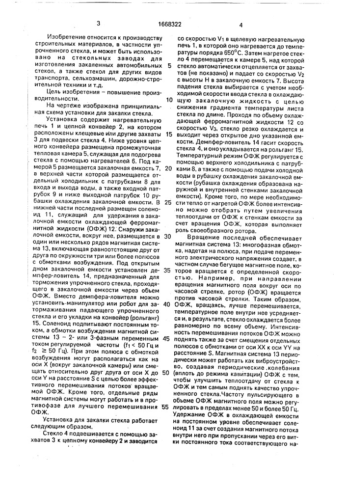 Установка для закалки стекла (патент 1668322)
