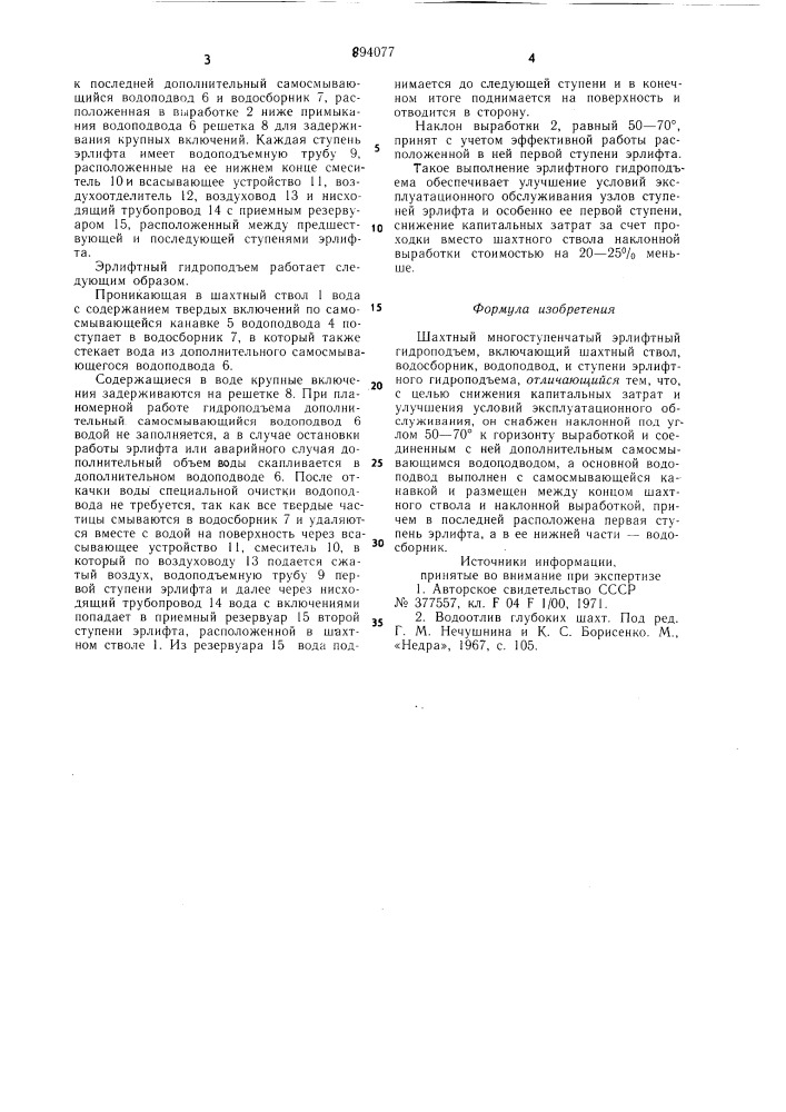 Шахтный многоступенчатый эрлифтный гидроподъем (патент 894077)