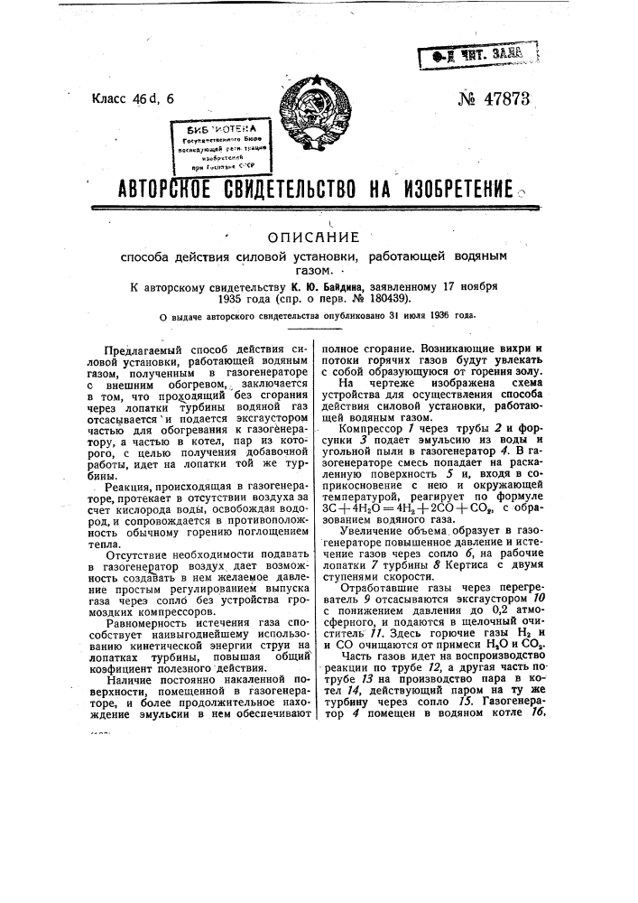 Способ действия силовой установки, работающей водяным газом (патент 47873)
