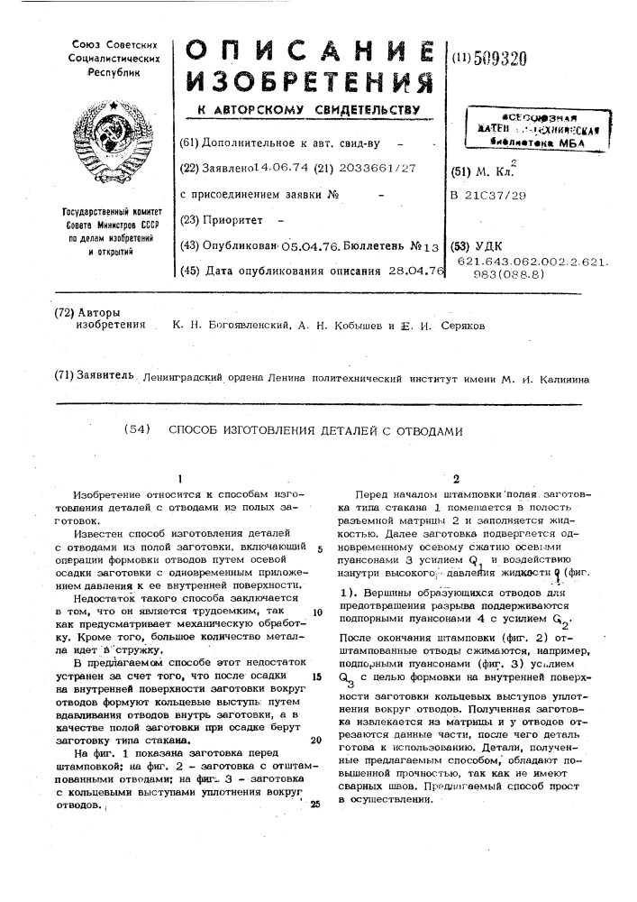 Способ изготовления деталей с от-водами (патент 509320)