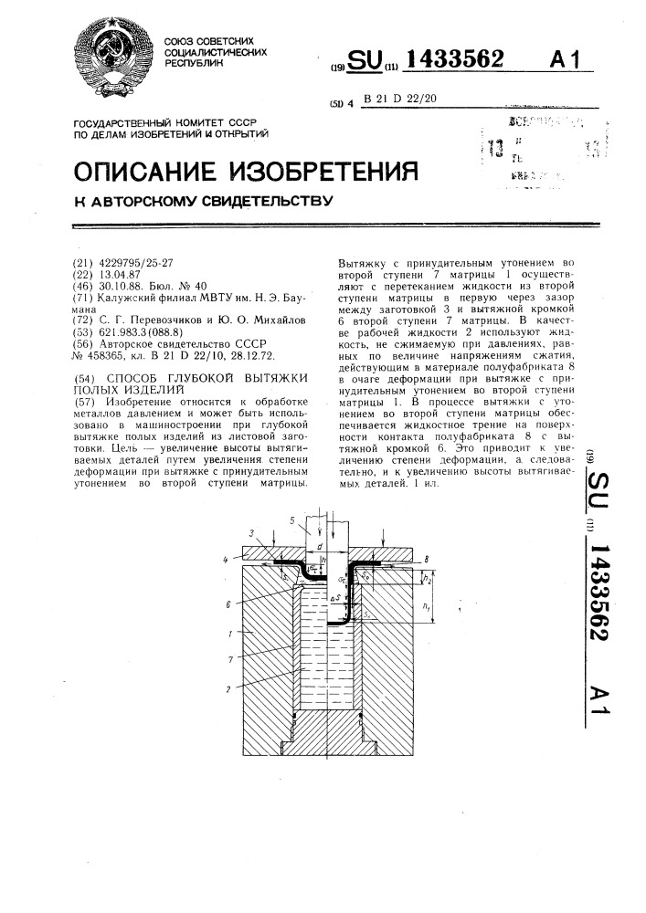 Способ глубокой вытяжки полых изделий (патент 1433562)