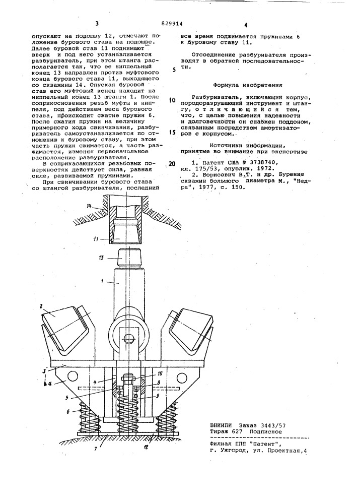 Разбуриватель (патент 829914)