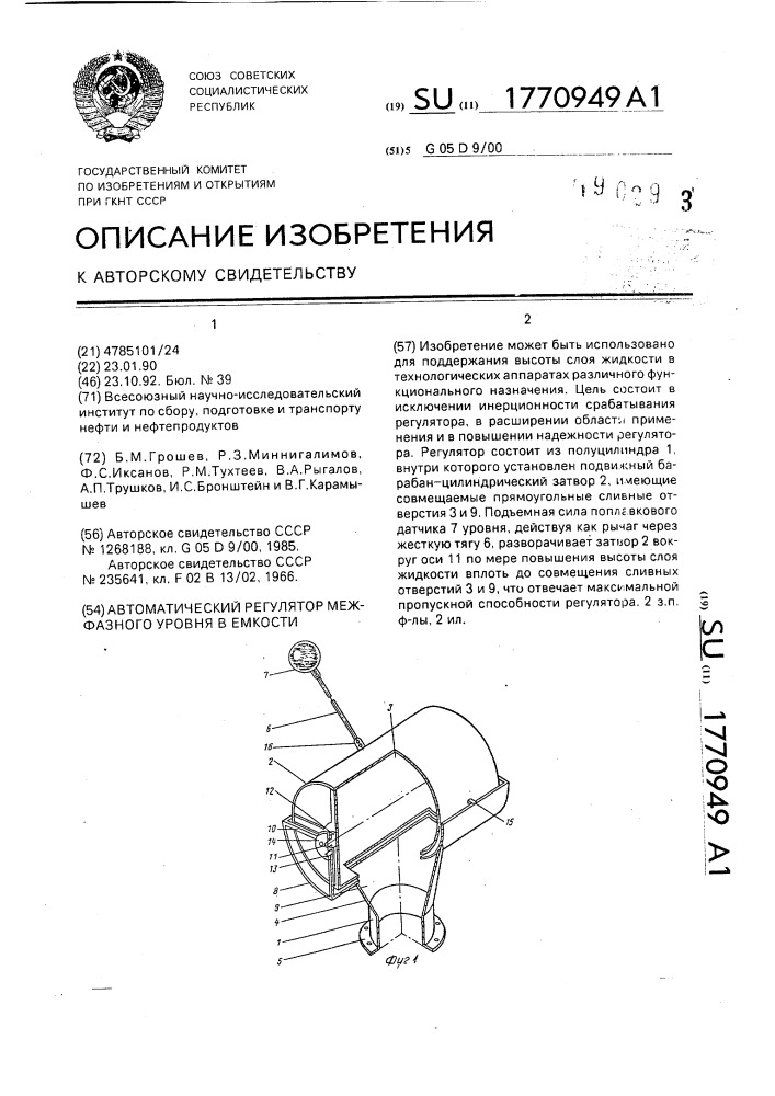 Автоматический регулятор межфазного уровня в емкости (патент 1770949)