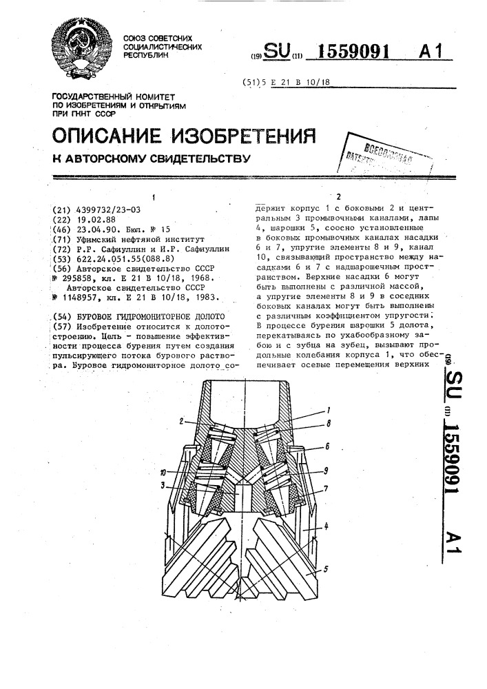Буровое гидромониторное долото (патент 1559091)