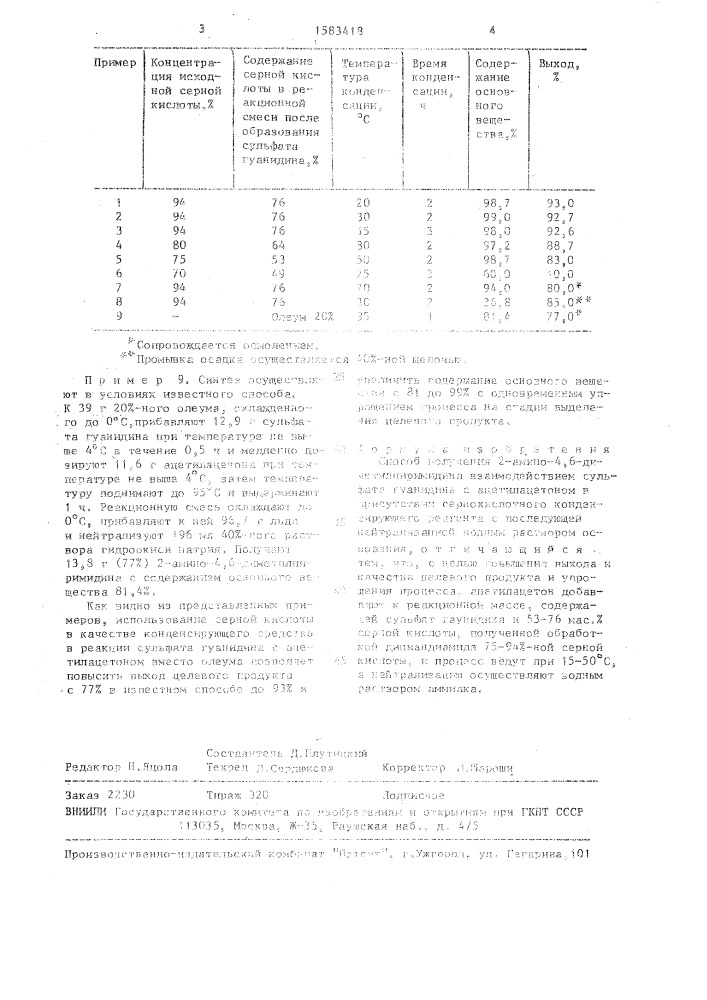 Способ получения 2-амино-4,6-диметилпиримидина (патент 1583418)