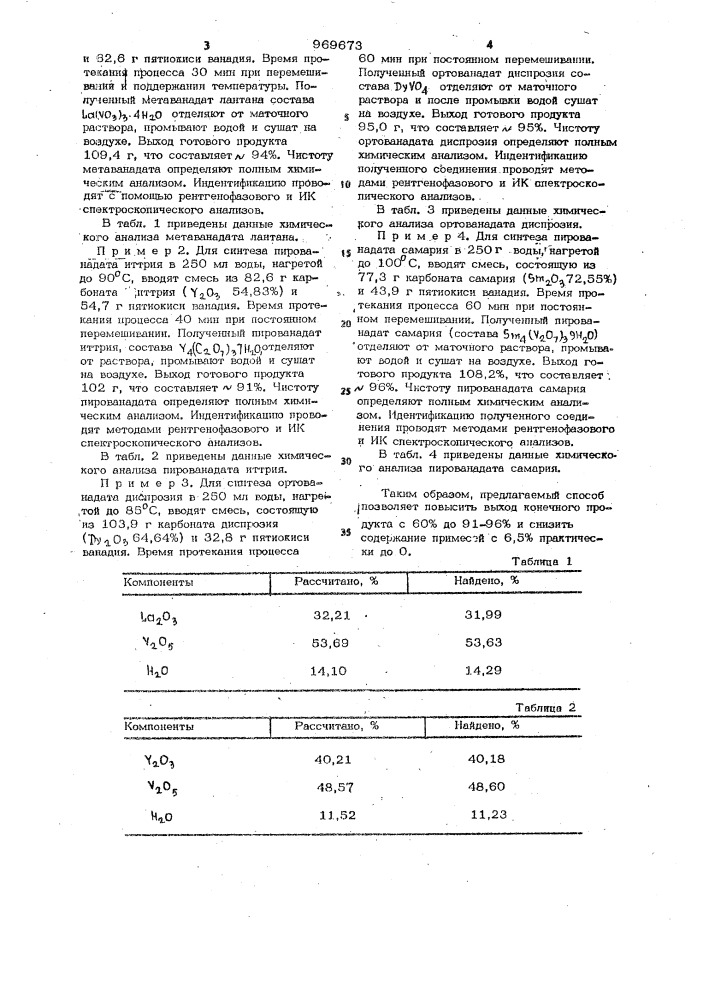 Способ получения ванадатов редкоземельных элементов (патент 969673)