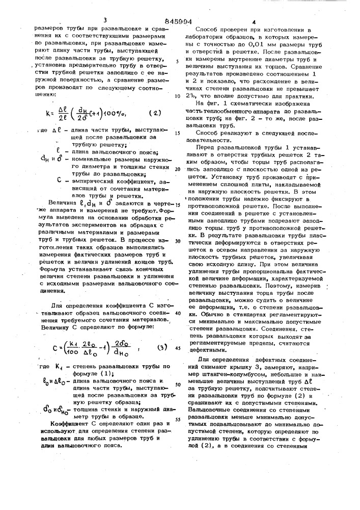 Способ определения степени раз-вальцовки труб b трубных решет-kax (патент 845994)