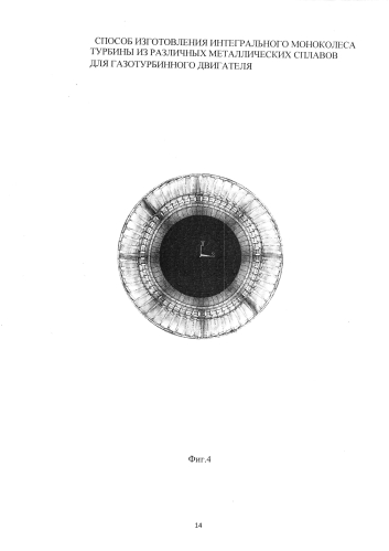Способ изготовления интегрального моноколеса турбины из различных металлических сплавов для газотурбинного двигателя (патент 2576558)