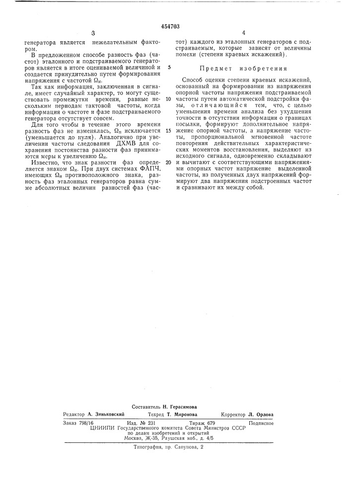 Способ оценки степени краевых искажений (патент 454703)