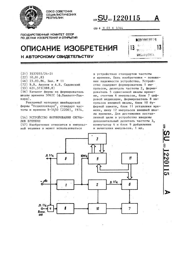 Устройство формирования сигналов времени (патент 1220115)