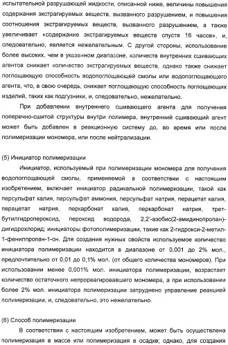 Водопоглощающий агент в виде частиц, содержащий в качестве основного компонента водопоглощающую смолу (варианты), поглощающее изделие на его основе и варианты способа получения водопоглощающего агента (патент 2338763)