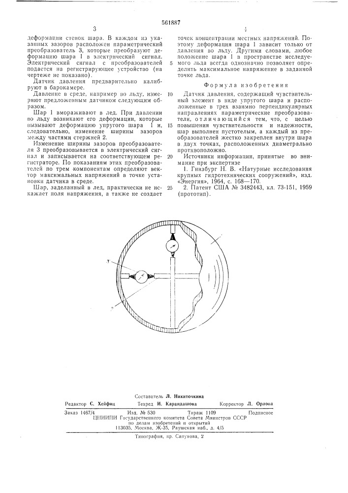 Датчик давления (патент 561887)