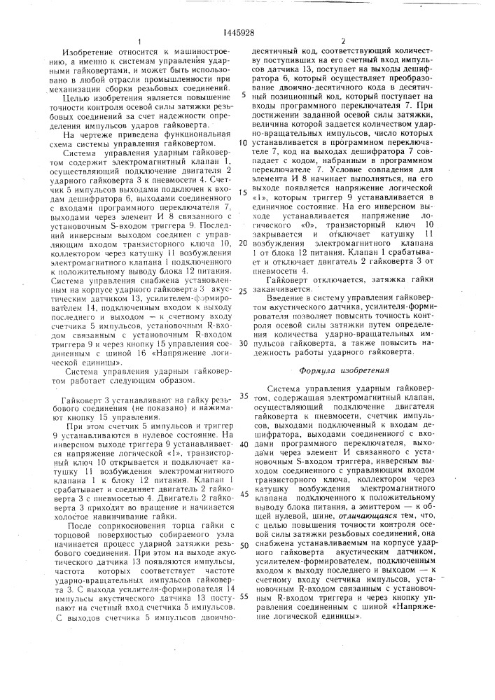 Система управления ударным гайковертом (патент 1445928)