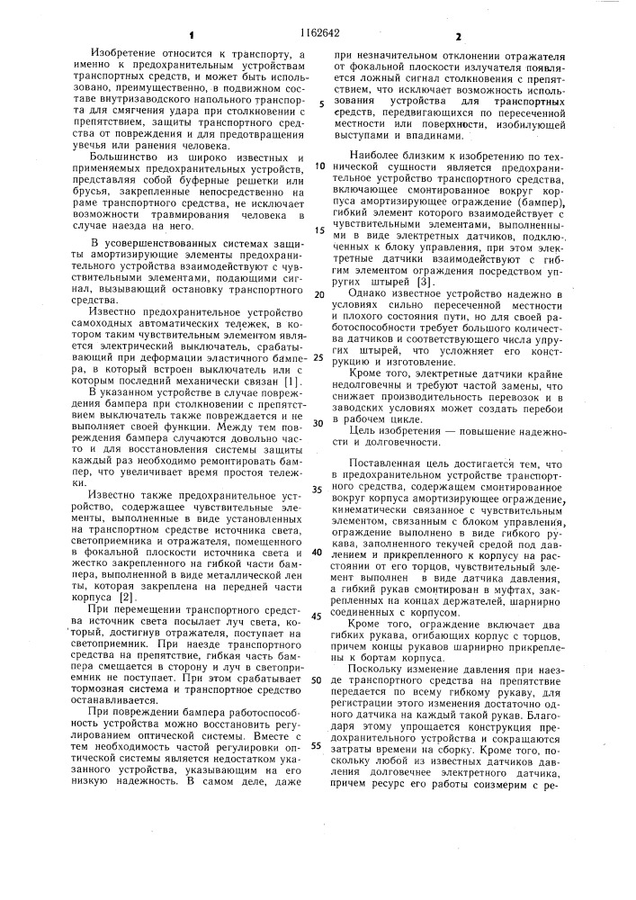 Предохранительное устройство транспортного средства (патент 1162642)